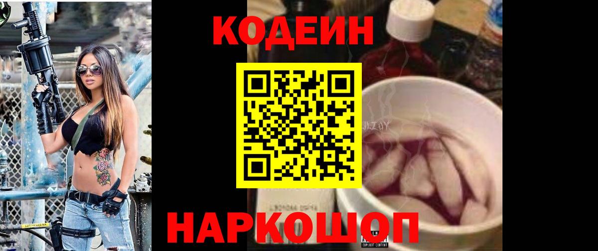Codein напиток Lean (лин)  Вход с VPN  Кодеин Purple Drank  дарнет шоп  Заволжье 
