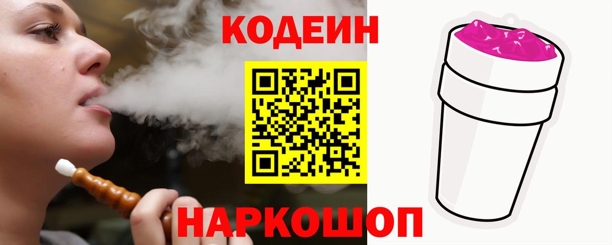 Кодеин Purple Drank Заволжье